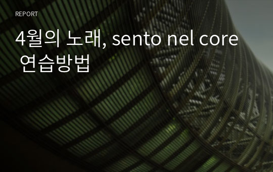 4월의 노래, sento nel core 연습방법