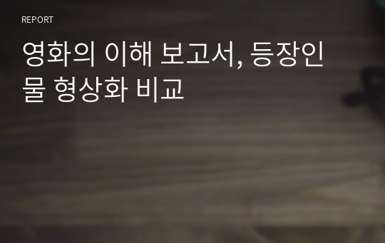 영화의 이해 보고서, 등장인물 형상화 비교