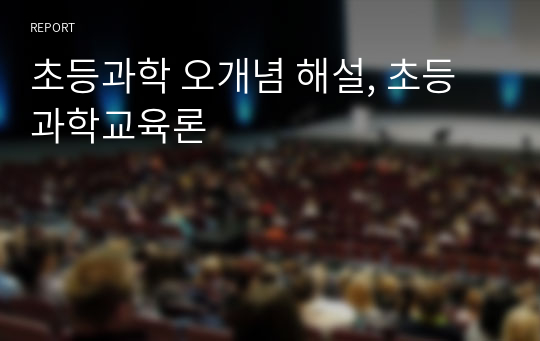 초등과학 오개념 해설, 초등과학교육론