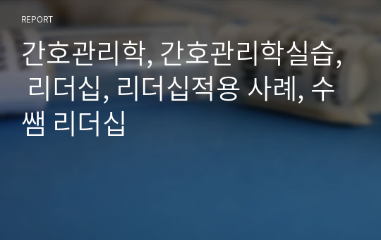 간호관리학, 간호관리학실습, 리더십, 리더십적용 사례, 수쌤 리더십