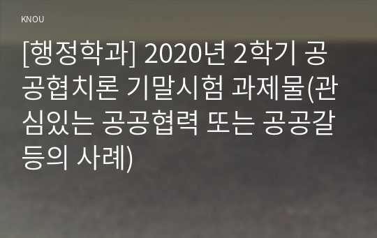 [행정학과] 2020년 2학기 공공협치론 기말시험 과제물(관심있는 공공협력 또는 공공갈등의 사례)