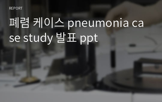 폐렴 케이스 pneumonia case study 발표 ppt