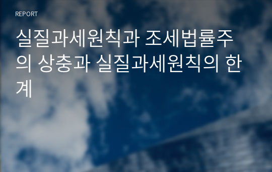 실질과세원칙과 조세법률주의 상충과 실질과세원칙의 한계