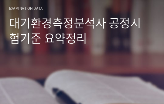 대기환경측정분석사 공정시험기준 요약정리