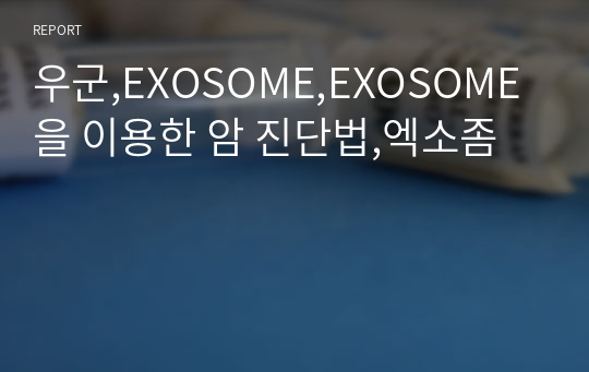 우군,EXOSOME,EXOSOME을 이용한 암 진단법,엑소좀