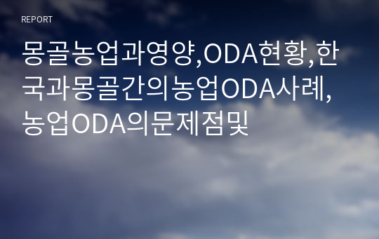 몽골농업과영양,ODA현황,한국과몽골간의농업ODA사례,농업ODA의문제점및