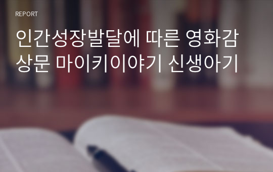 인간성장발달에 따른 영화감상문 마이키이야기 신생아기