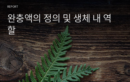 완충액의 정의 및 생체 내 역할