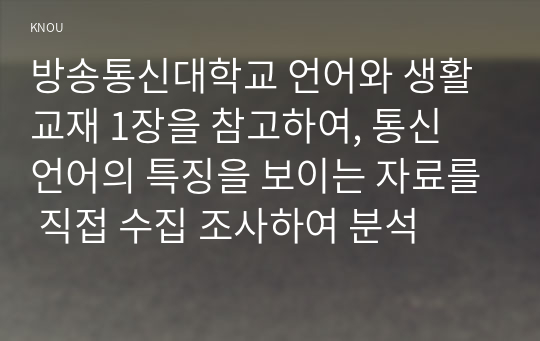 방송통신대학교 언어와 생활 교재 1장을 참고하여, 통신 언어의 특징을 보이는 자료를 직접 수집 조사하여 분석