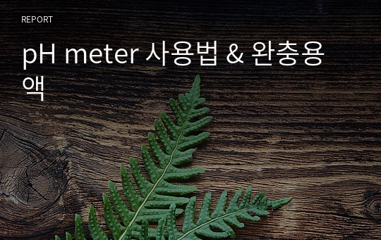 pH meter 사용법 &amp; 완충용액