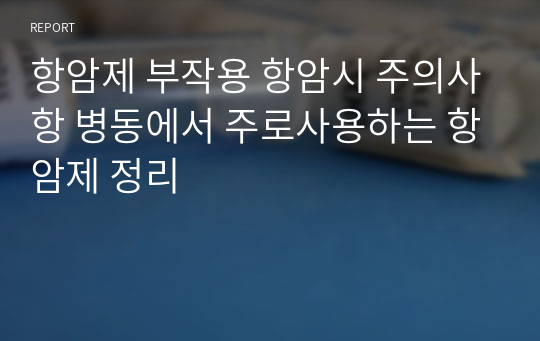 항암제 부작용 항암시 주의사항 병동에서 주로사용하는 항암제 정리