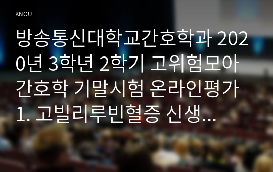 방송통신대학교간호학과 2020년 3학년 2학기 고위험모아간호학 기말시험 온라인평가 1. 고빌리루빈혈증 신생아의 광선치료요법과 교환수혈에 관하여 비교 설명 하시오.2. 중환아에게 적절한 양의 수액을 주입하는 것은 매우 중요하다. 15kg 환아에게 24시간 동안 일반적으로 요구되는 표준 수액량은 얼마인가?4. 아동에게서 발생하는 두부외상의 특징을 3가지 이상