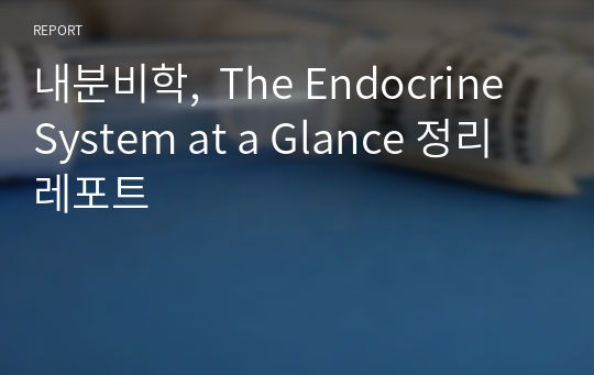 내분비학,  The Endocrine System at a Glance 정리 레포트