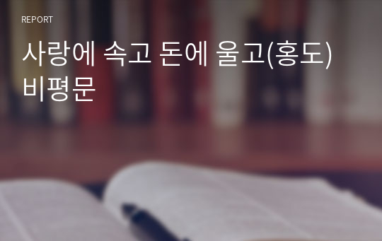 사랑에 속고 돈에 울고(홍도)비평문