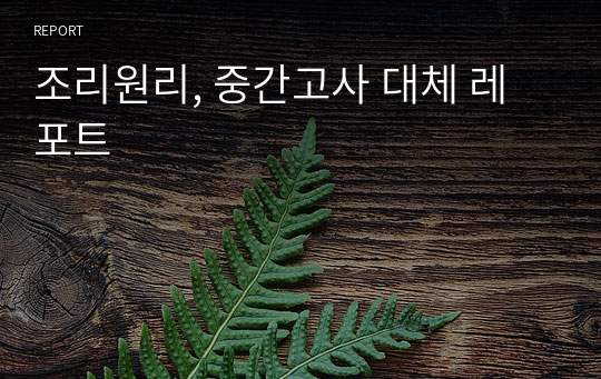 조리원리, 중간고사 대체 A+ 레포트