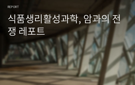 식품생리활성과학, 암과의 전쟁 A+ 레포트