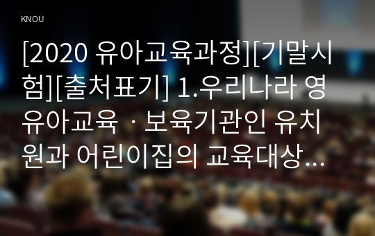 [2020 유아교육과정][기말시험][출처표기] 1.우리나라 영유아교육ㆍ보육기관인 유치원과 어린이집의 교육대상, 교육ㆍ보육내용, 설치관련 법령과 관할 부서, 근무 교사의 자격증을 비교 2.유아들이 보기와 같은 놀이를 하는 상황에서 2019 개정 누리과정 내의 어떤 교육내용을 경험하고 있는지, 3개 이상의 교육내용을 찾아 쓰시오.. 9.영아 및 걸