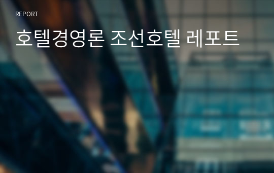 호텔경영론 조선호텔 레포트