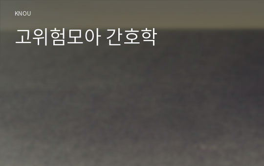 고위험모아 간호학