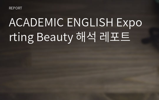 ACADEMIC ENGLISH Exporting Beauty 해석 레포트