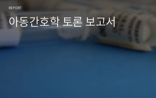 아동간호학 토론 보고서