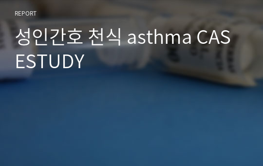 성인간호 천식 asthma CASESTUDY