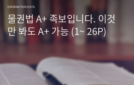 물권법 A+ 족보입니다. 이것만 봐도 A+ 가능 (1~ 26P)