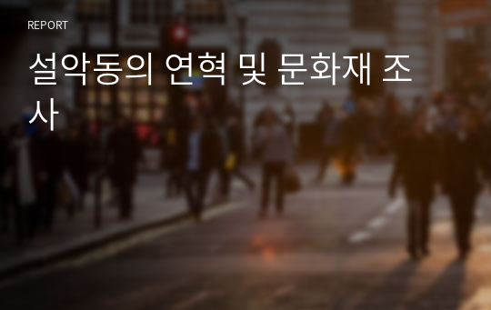 설악동의 연혁 및 문화재 조사