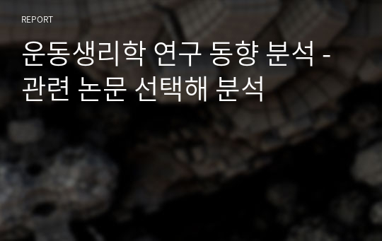 운동생리학 연구 동향 분석 - 관련 논문 선택해 분석