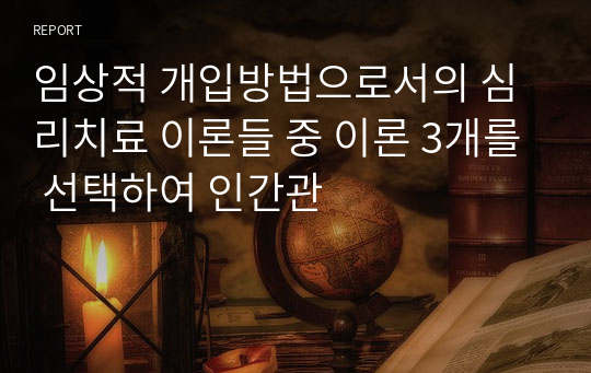 임상적 개입방법으로서의 심리치료 이론들 중 이론 3개를 선택하여 인간관