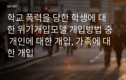 학교 폭력을 당한 학생에 대한 위기개입모델 개입방법 중 개인에 대한 개입, 가족에 대한 개입