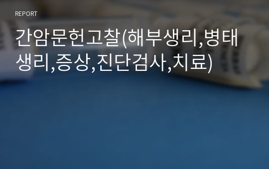 간암문헌고찰(해부생리,병태생리,증상,진단검사,치료)