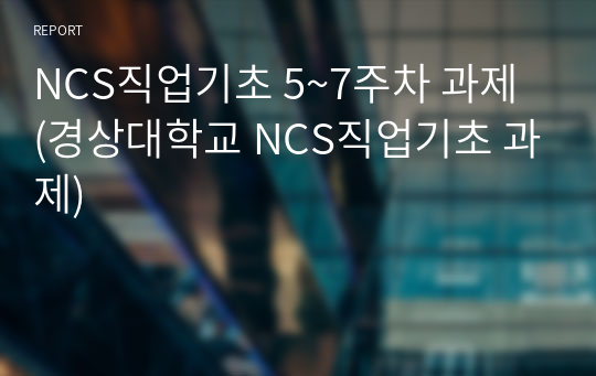 NCS직업기초 5~7주차 과제 (경상대학교 NCS직업기초 과제)