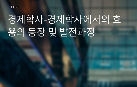 경제학사-경제학사에서의 효용의 등장 및 발전과정