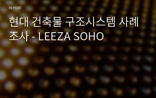 현대 건축물 구조시스템 사례조사 - LEEZA SOHO