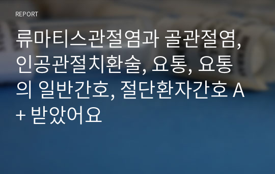 류마티스관절염과 골관절염, 인공관절치환술, 요통, 요통의 일반간호, 절단환자간호 A+ 받았어요