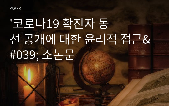 &#039;코로나19 확진자 동선 공개에 대한 윤리적 접근&#039; 소논문