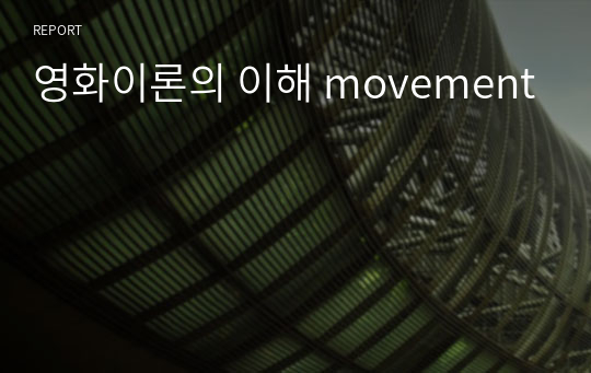 영화이론의 이해 movement