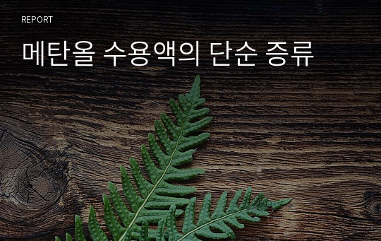 메탄올 수용액의 단순 증류