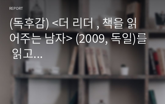 (독후감) &lt;더 리더 , 책을 읽어주는 남자&gt; (2009, 독일)를 읽고 ...