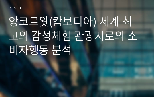 앙코르왓(캄보디아) 세계 최고의 감성체험 관광지로의 소비자행동 분석