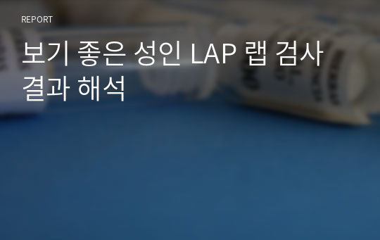 보기 좋은 성인 LAP 랩 검사 결과 해석