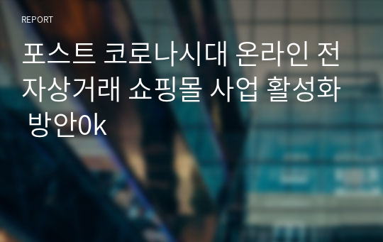 포스트 코로나시대 온라인 전자상거래 쇼핑몰 사업 활성화 방안0k