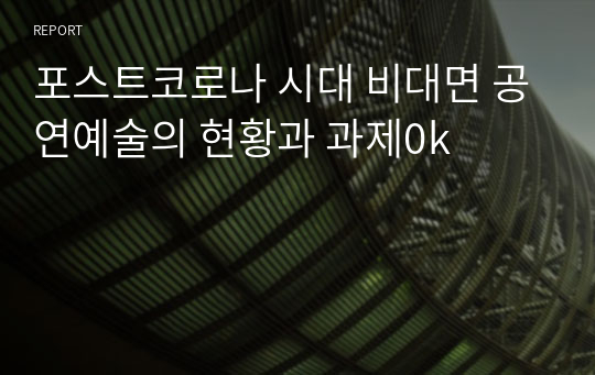 포스트코로나 시대 비대면 공연예술의 현황과 과제0k