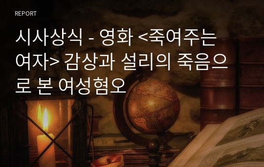 시사상식 - 영화 &lt;죽여주는 여자&gt; 감상과 설리의 죽음으로 본 여성혐오