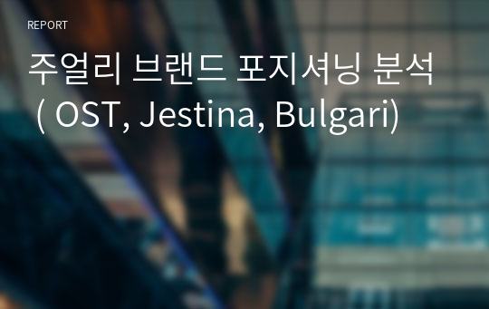 주얼리 브랜드 포지셔닝 분석 ( OST, Jestina, Bulgari)