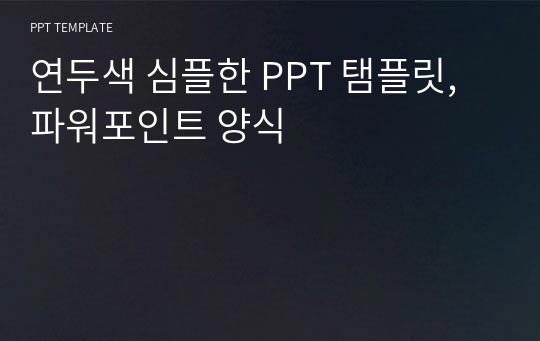 연두색 심플한 PPT 탬플릿, 파워포인트 양식