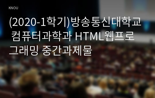(2020-1학기)방송통신대학교 컴퓨터과학과 HTML웹프로그래밍 중간과제물