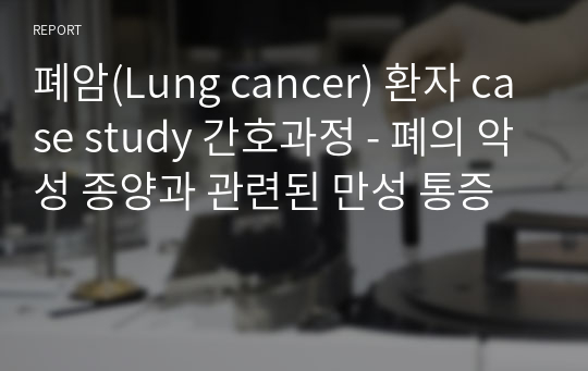 폐암(Lung cancer) 환자 case study 간호과정 - 폐의 악성 종양과 관련된 만성 통증