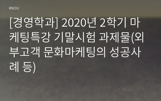 [경영학과] 2020년 2학기 마케팅특강 기말시험 과제물(외부고객 문화마케팅의 성공사례 등)